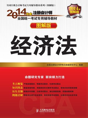 cover image of 2014年度注册会计师全国统一考试专用辅导教材——经济法